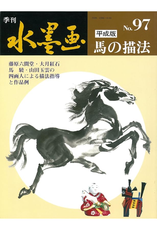 水墨画 馬を描く | 馬驍 |本 | 通販 | Amazon